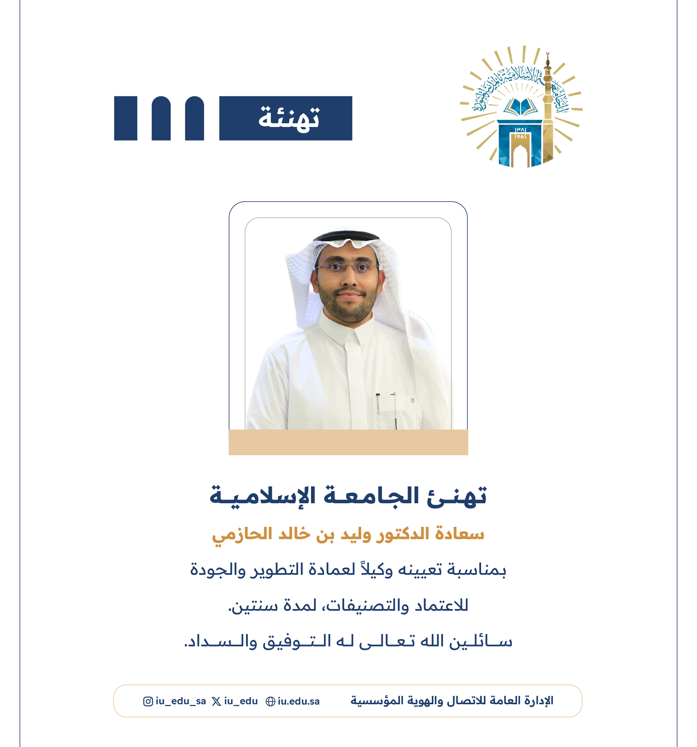 تهنئ الجامعة الإسلامية سعادة د. وليد بن خالد الحازمي بمناسبة تعيينه وكيلًا لعمادة التطوير والجودة للاعتماد والتصنيفات